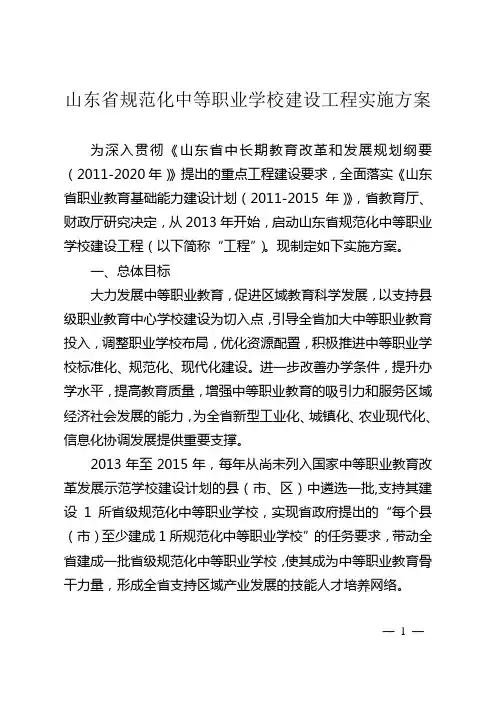 山东省规范化中等职业学校建设工程实施方案