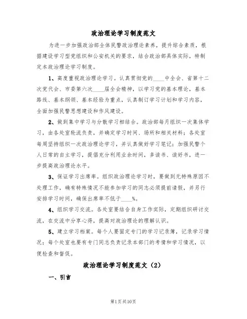 政治理论学习制度范文(5篇)