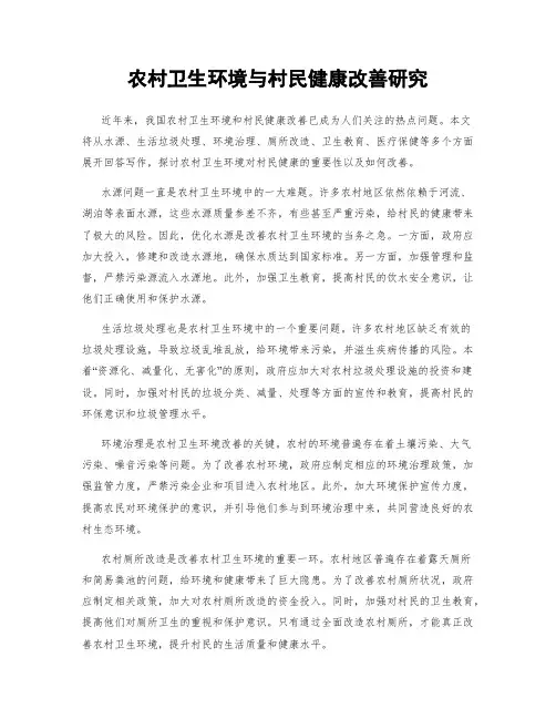 农村卫生环境与村民健康改善研究