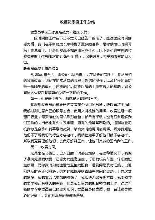 收费员季度工作总结范文（精选5篇）