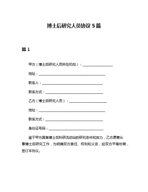 博士后研究人员协议5篇