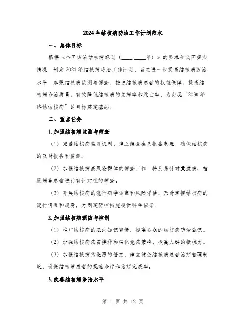 2024年结核病防治工作计划范本(三篇)