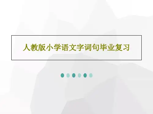 人教版小学语文字词句毕业复习共34页