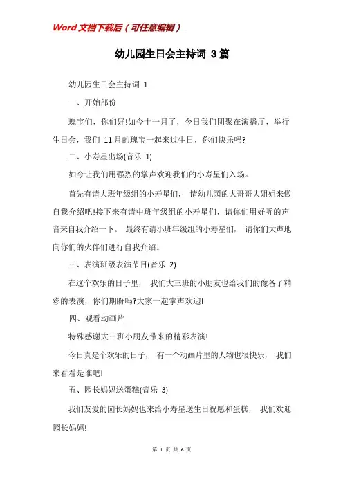 幼儿园生日会主持词3篇
