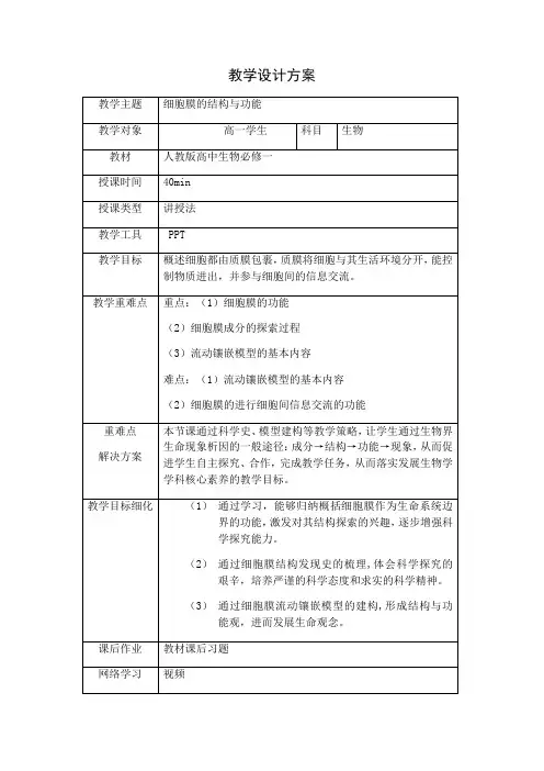 2022-2023学年高一上学期生物人教版必修1 3-1细胞膜的结构和功能 教案