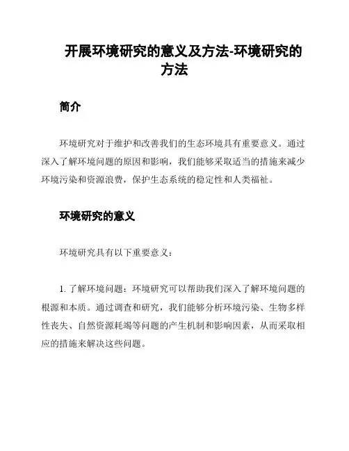 开展环境研究的意义及方法-环境研究的方法