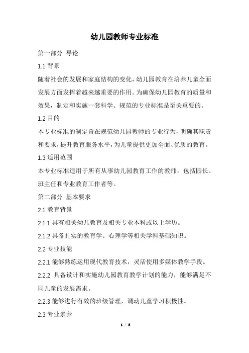 幼儿园教师专业标准(精选)