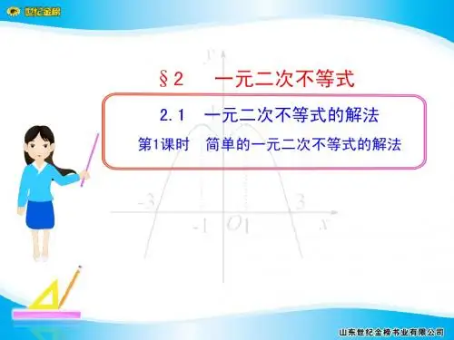 §2  2.1 第1课时 简单的一元二次不等式的解法