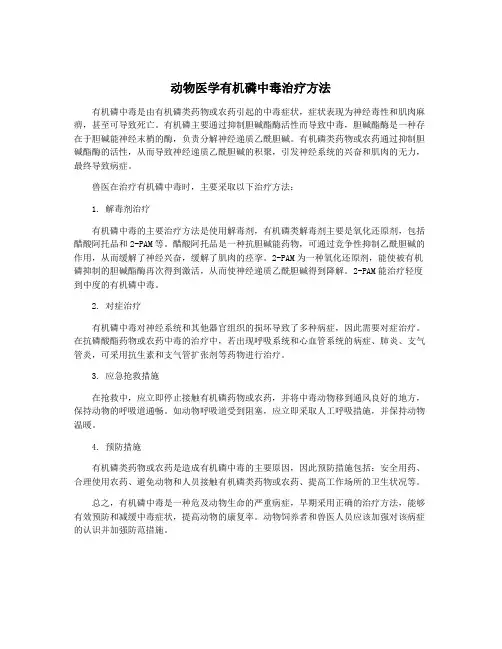 动物医学有机磷中毒治疗方法