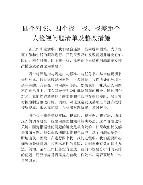 四个对照、四个找一找、找差距个人检视问题清单及整改措施