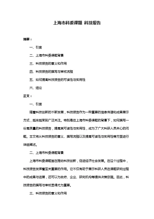 上海市科委课题 科技报告