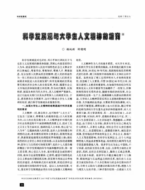 科学发展观与大学生人文精神的培育