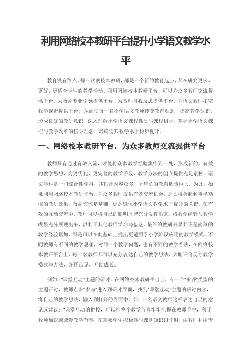 利用网络校本教研平台提升小学语文教学水平