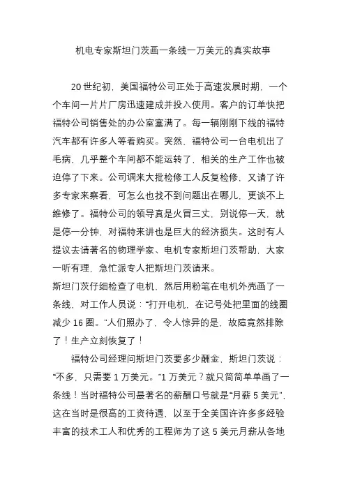 机电专家斯坦门茨画一条线一万美元的真实故事