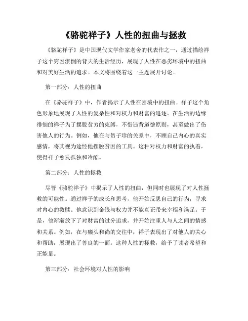 《骆驼祥子》人性的扭曲与拯救