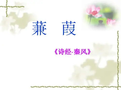 《蒹葭》公开课ppt课件(18页)