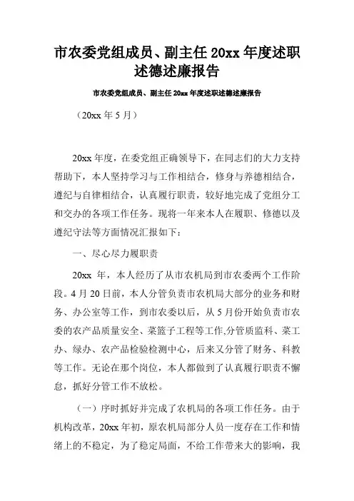 市农委党组成员、副主任20xx年度述职述德述廉报告