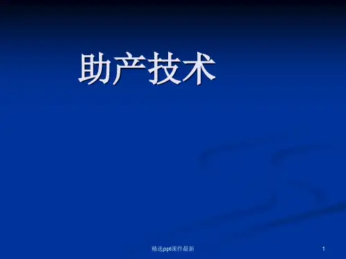 助产技术PPT课件