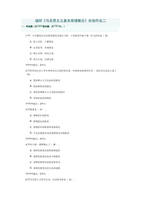 福师《马克思主义基本原理概论》在线作业二及答案