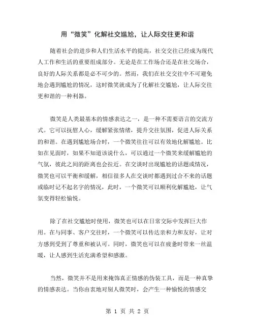 用“微笑”化解社交尴尬,让人际交往更和谐