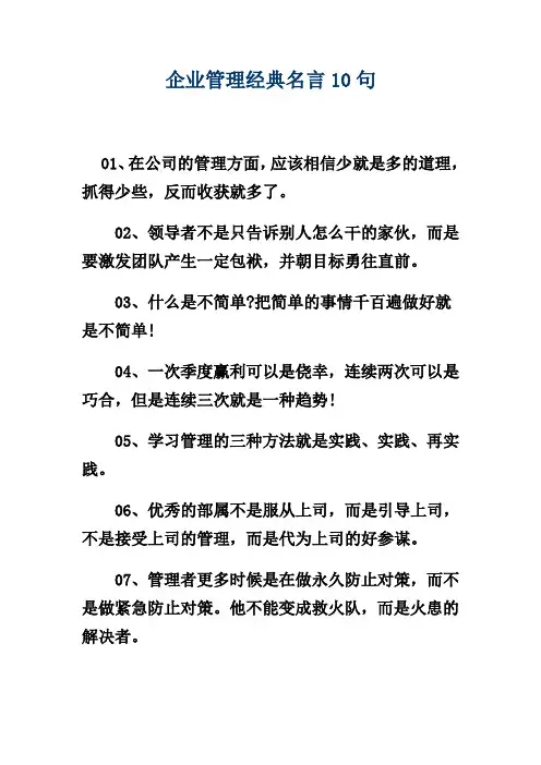 企业管理经典名言10句