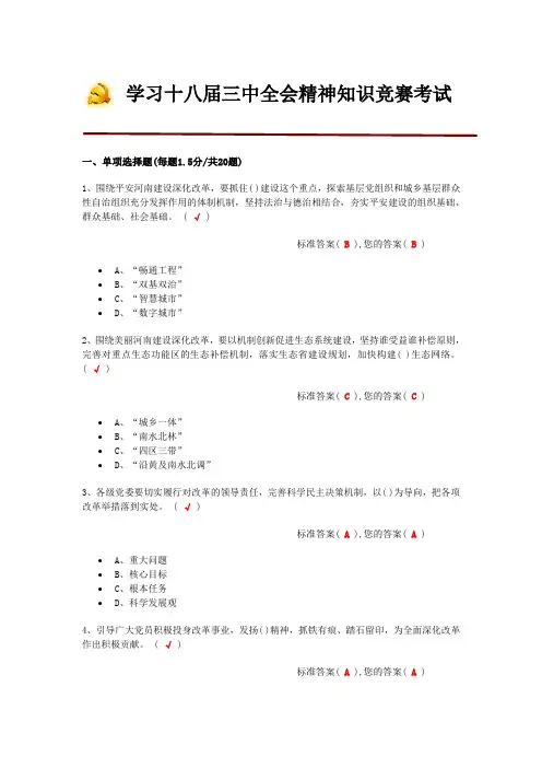学习十八届三中全会精神知识竞赛考试答案(一)