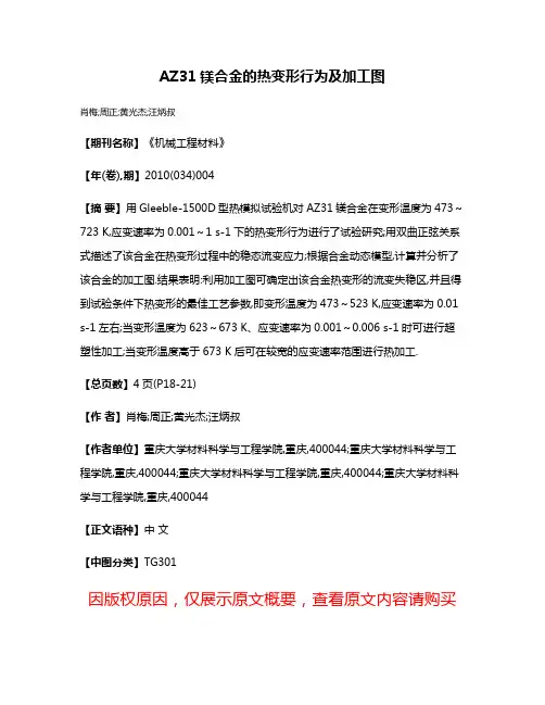 AZ31镁合金的热变形行为及加工图
