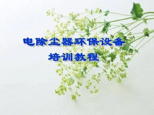 电除尘器环保培训教程