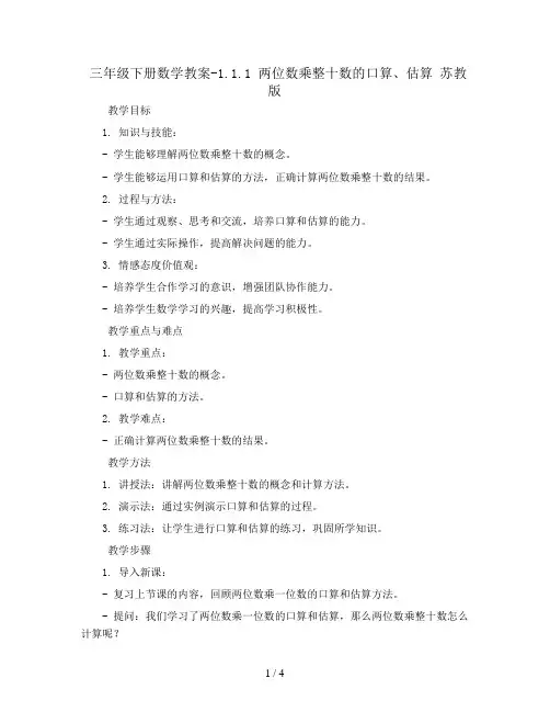 三年级下册数学教案-1.1.1 两位数乘整十数的口算、估算 苏教版