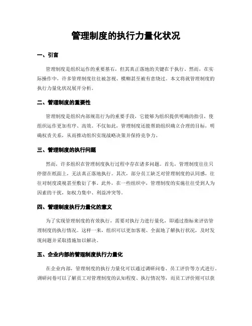 管理制度的执行力量化状况