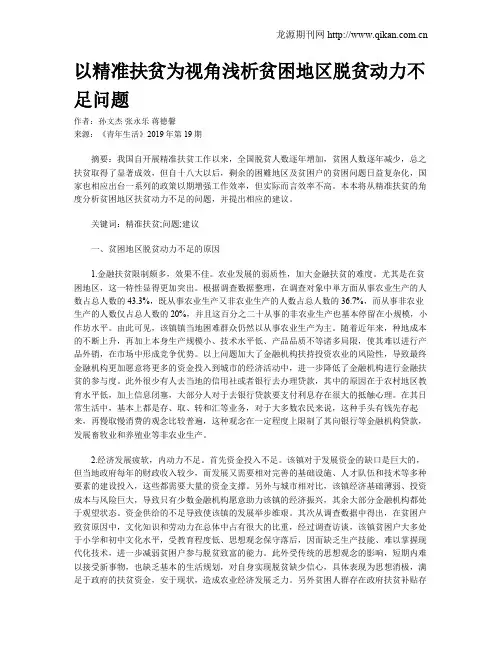 以精准扶贫为视角浅析贫困地区脱贫动力不足问题