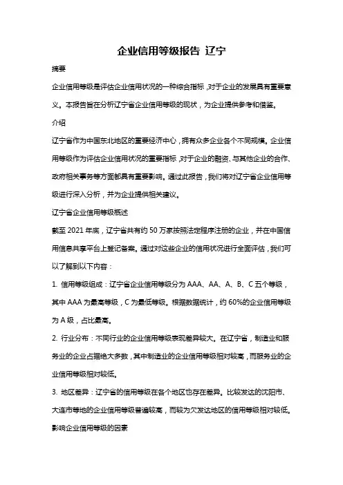 企业信用等级报告 辽宁