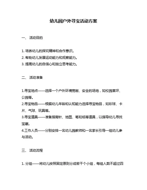 幼儿园户外寻宝活动方案