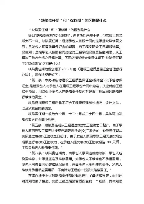 ＂缺陷责任期＂和＂保修期＂的区别是什么