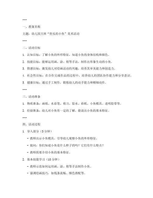 五大领域教案大纲模板范文