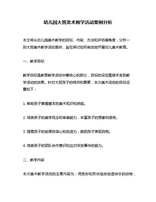 幼儿园大班美术教学活动案例分析
