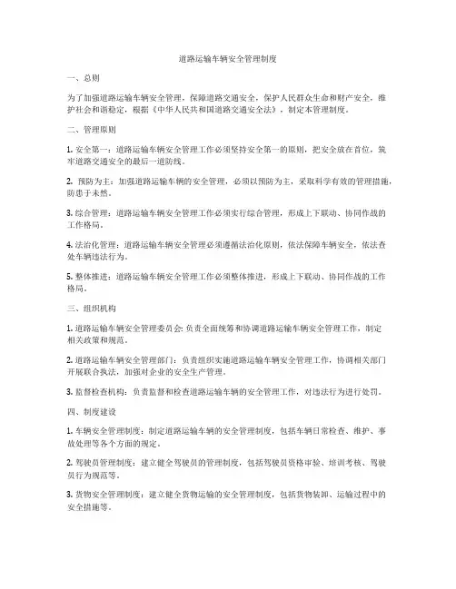道路运输车辆安全管理制度