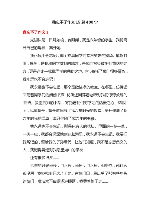 我忘不了作文15篇400字