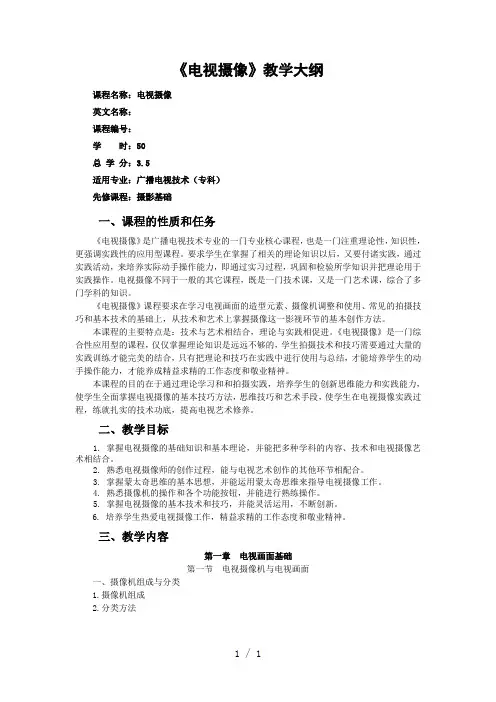 电视摄像教学大纲