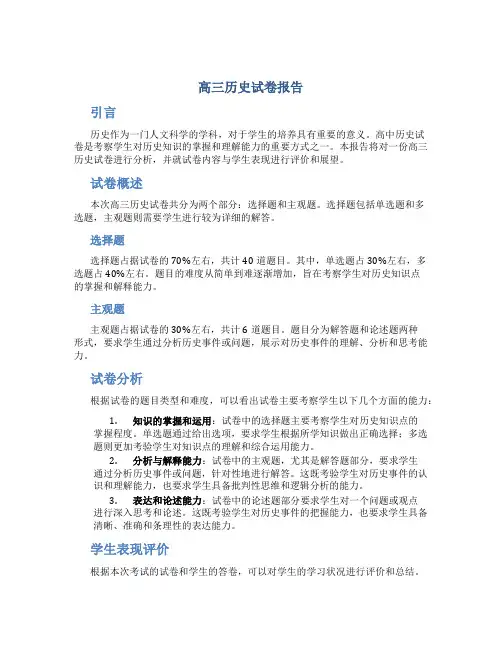 高三历史试卷报告