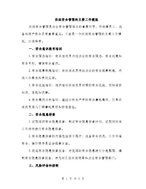 班组安全管理的主要工作模版（3篇）