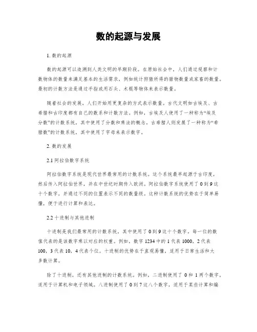 数的起源与发展