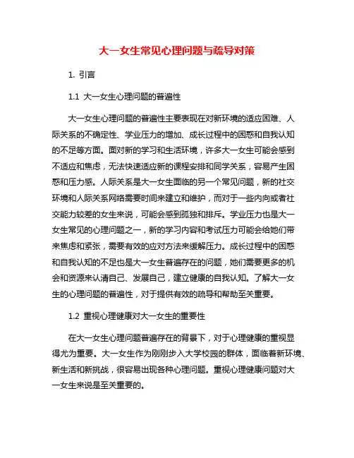 大一女生常见心理问题与疏导对策