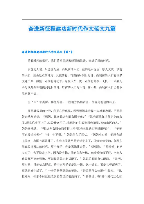 奋进新征程建功新时代作文范文九篇