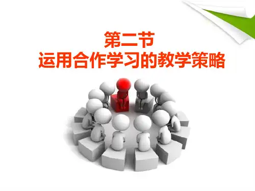 合作学习的教学策略