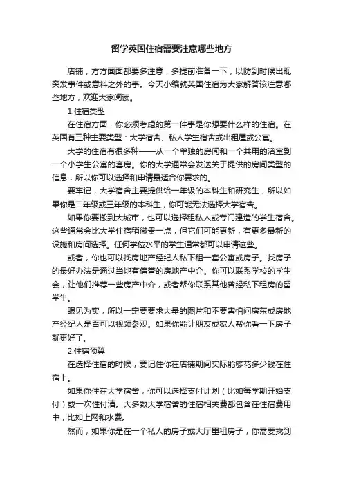 留学英国住宿需要注意哪些地方
