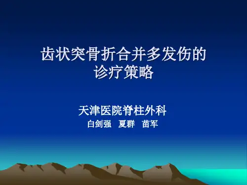 齿状突骨折合并多发伤的诊疗策略 - 齿状突骨折合并多发伤的诊疗策略