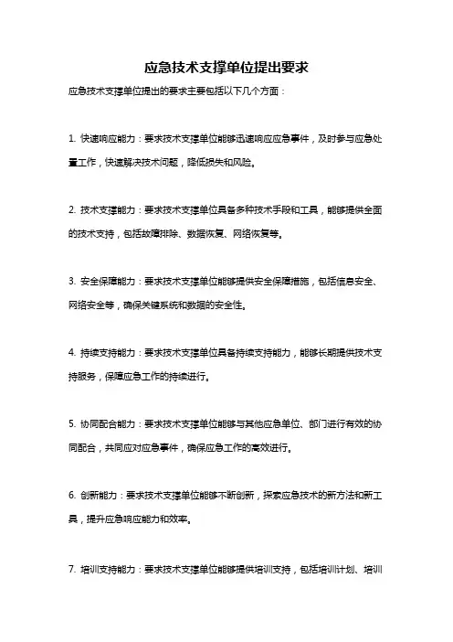 应急技术支撑单位提出要求