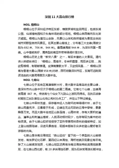 深圳11大高山排行榜