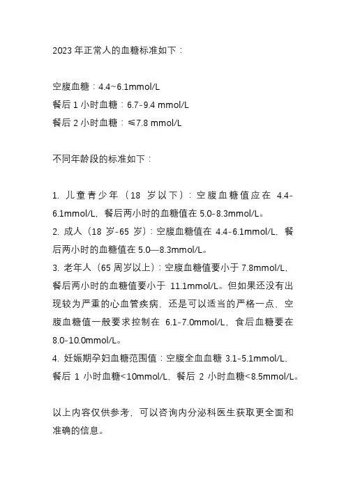 2023正常人血糖标准
